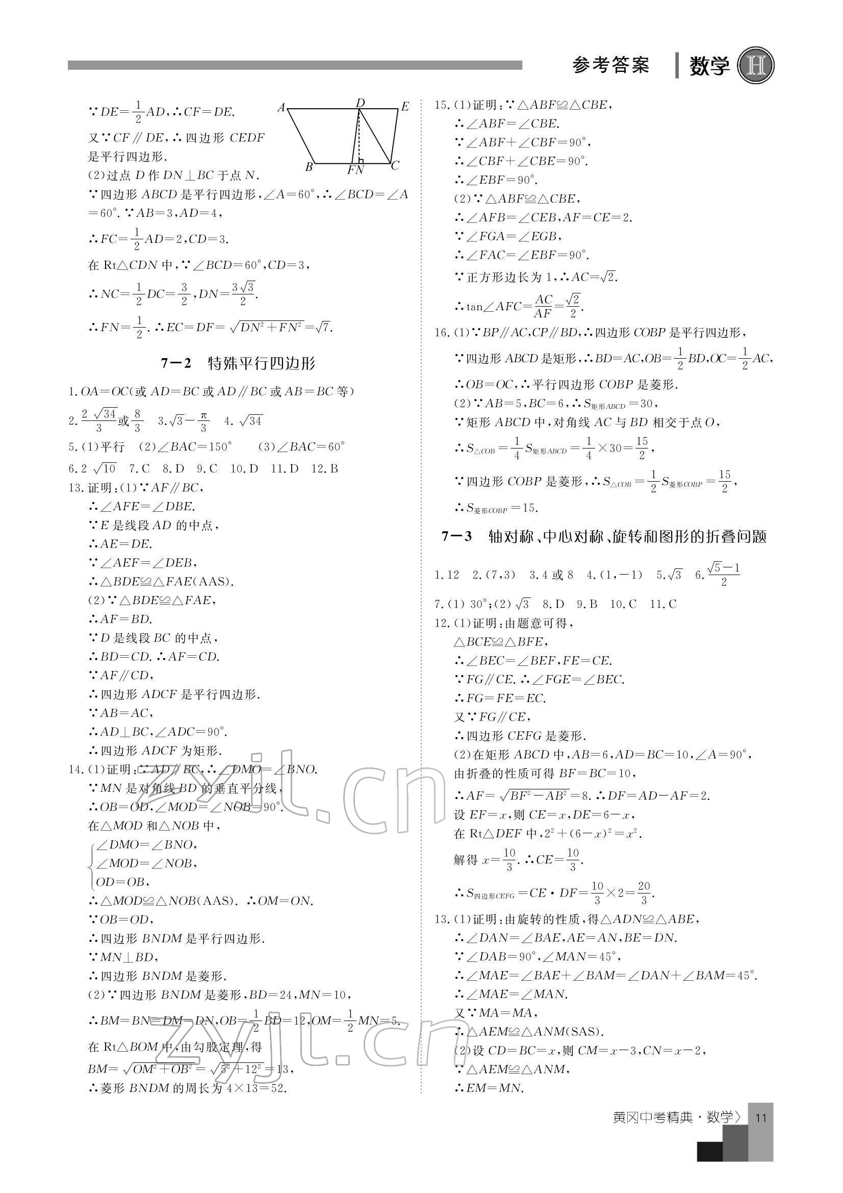 2022年中考精典數(shù)學(xué) 參考答案第11頁(yè)