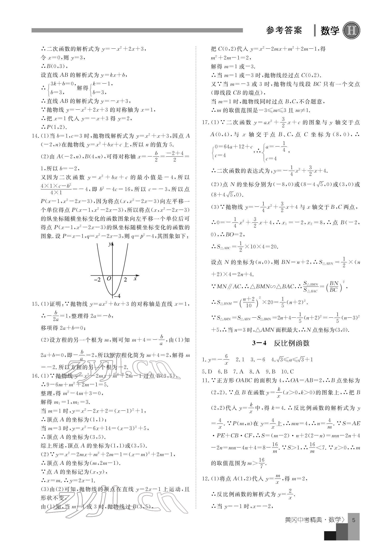 2022年中考精典數(shù)學(xué) 參考答案第5頁