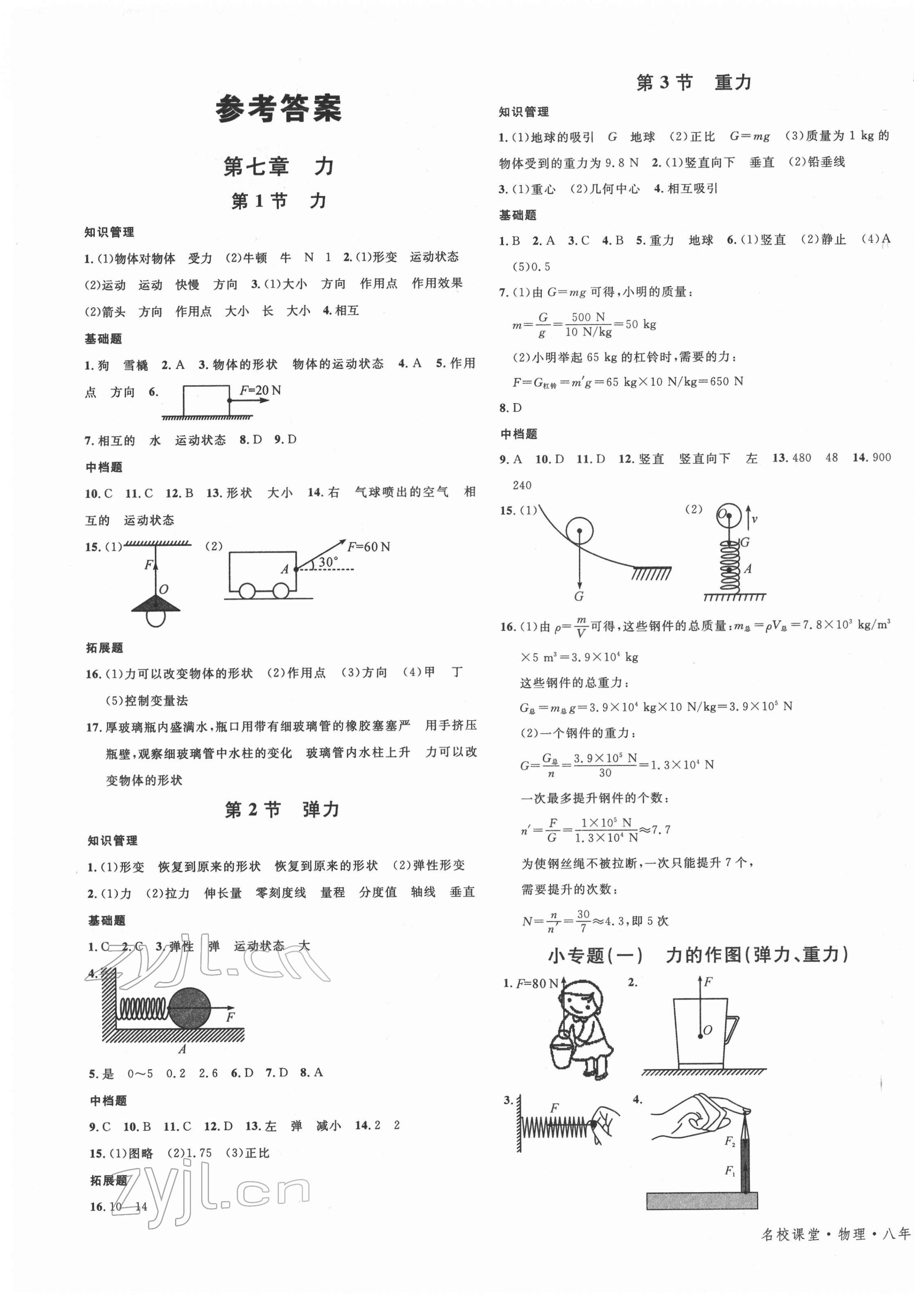 2022年名校课堂八年级物理下册人教版安徽专版 第1页