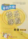 2022年Happy寒假作業(yè)快樂寒假四年級英語外研版