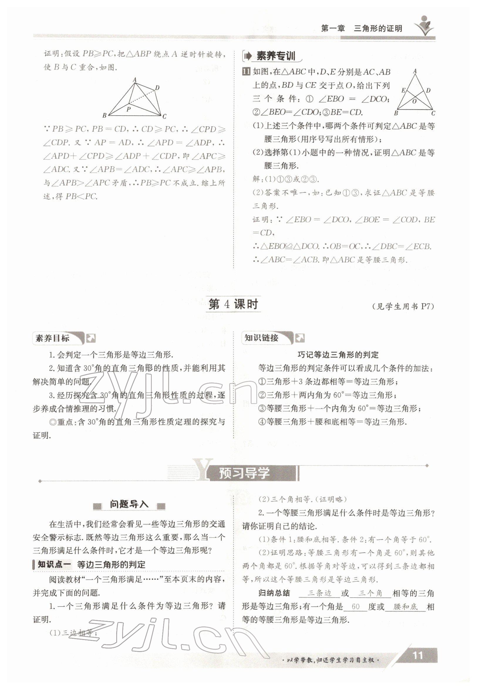 2022年三段六步導學測評八年級數(shù)學下冊北師大版 參考答案第11頁