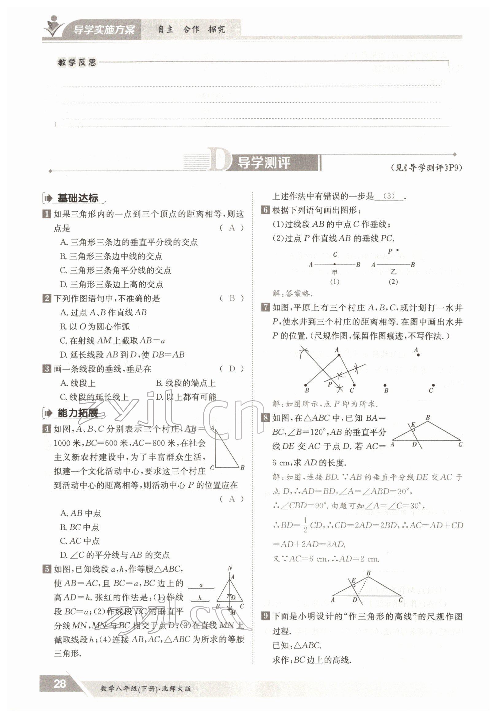 2022年三段六步導(dǎo)學(xué)測評(píng)八年級(jí)數(shù)學(xué)下冊北師大版 參考答案第28頁