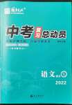 2022年中考復(fù)習(xí)總動(dòng)員語(yǔ)文瀘州專版