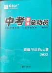 2022年国华考试中考总动员道德与法治泸州专版
