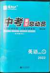 2022年中考復(fù)習(xí)總動(dòng)員英語瀘州專版