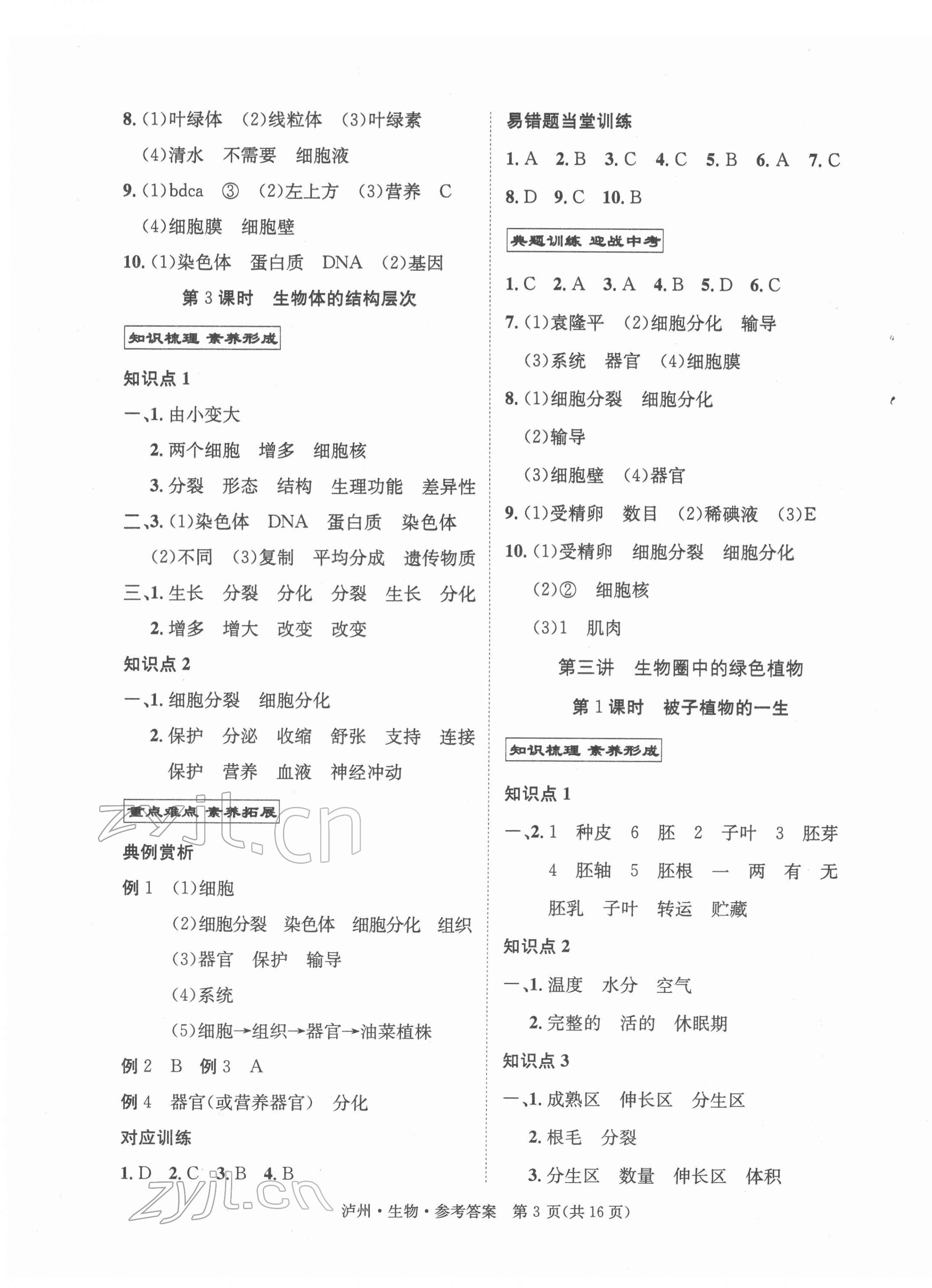 2022年國華考試中考總動員生物瀘州專版 第3頁