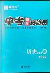 2022年中考復習總動員歷史瀘州專版