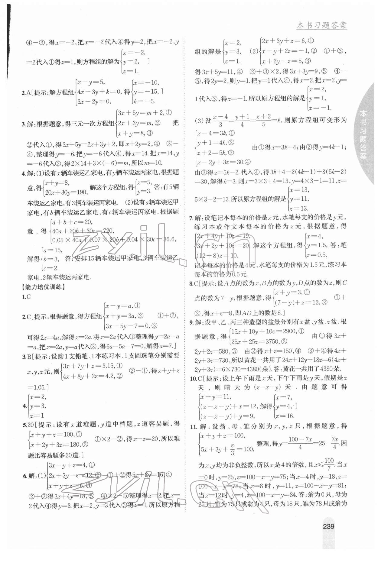 2022年尖子生學(xué)案七年級(jí)數(shù)學(xué)下冊(cè)冀教版 參考答案第5頁