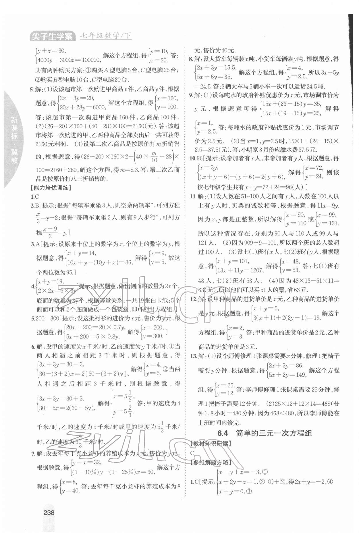 2022年尖子生學(xué)案七年級數(shù)學(xué)下冊冀教版 參考答案第4頁