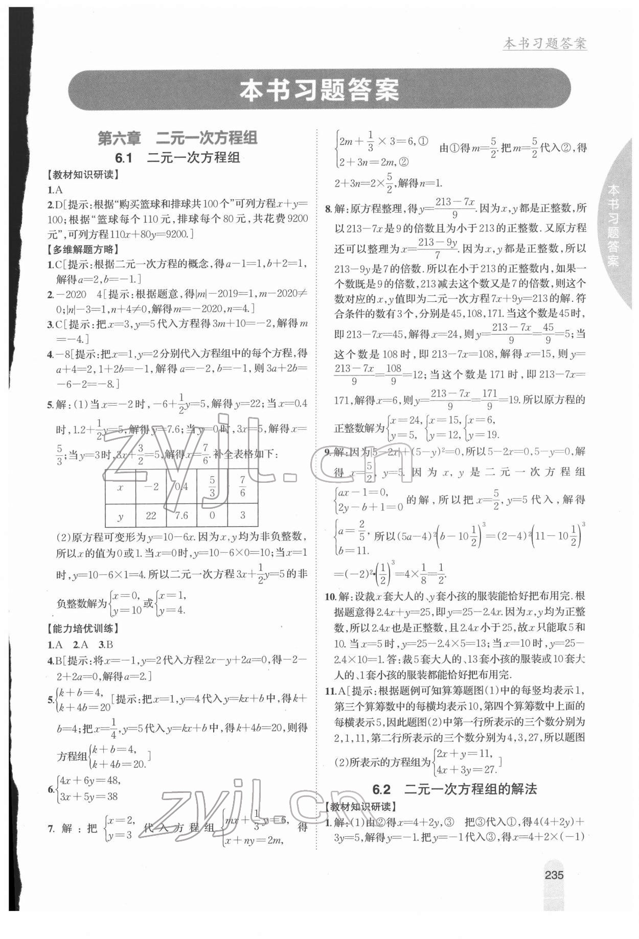 2022年尖子生學(xué)案七年級數(shù)學(xué)下冊冀教版 參考答案第1頁