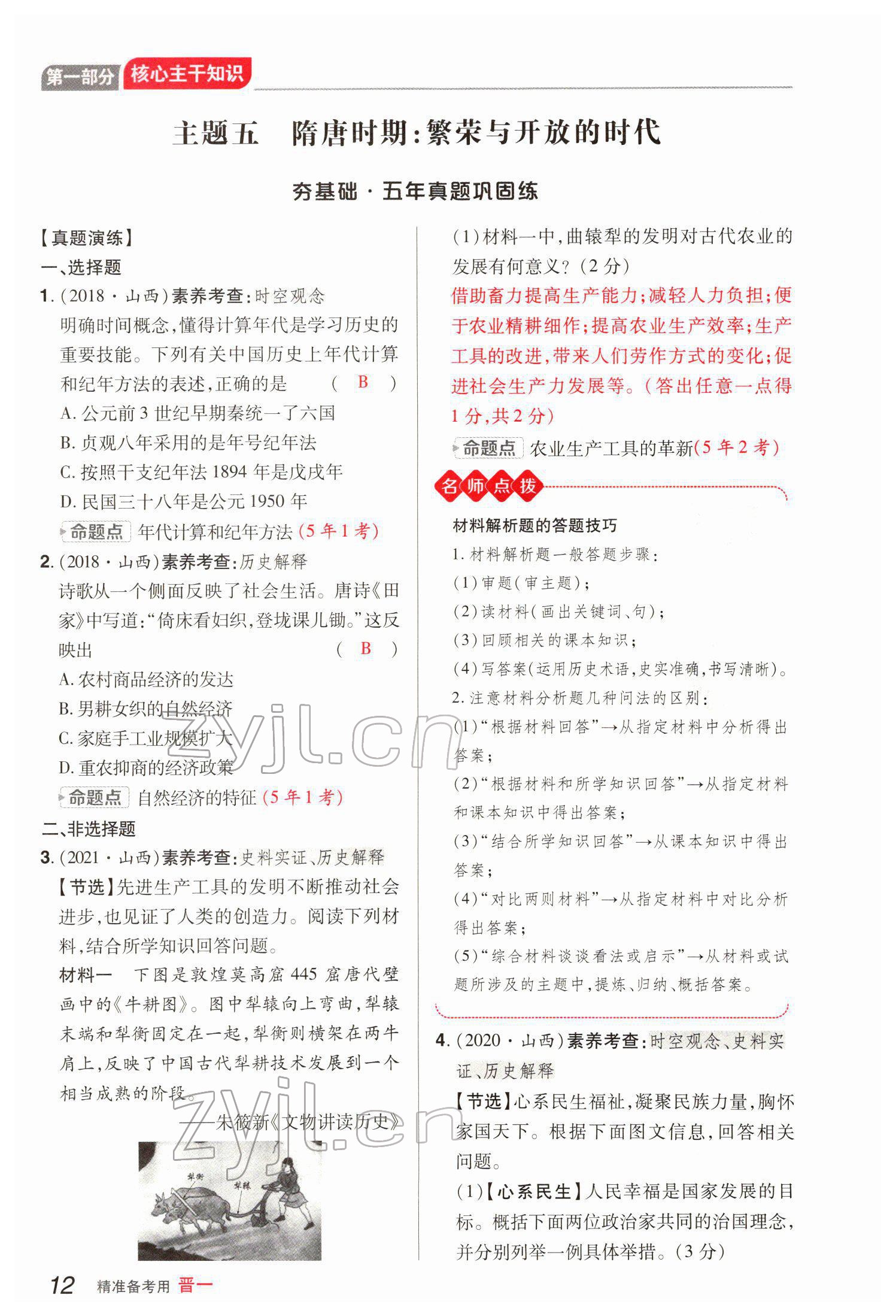 2022年晉一中考精準提分歷史山西專版 參考答案第26頁