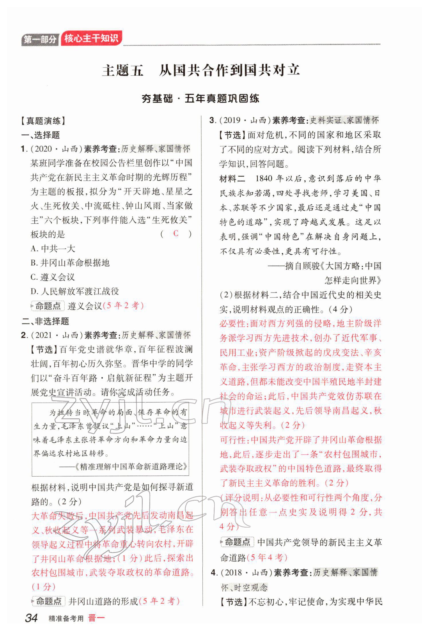 2022年晉一中考精準提分歷史山西專版 參考答案第70頁