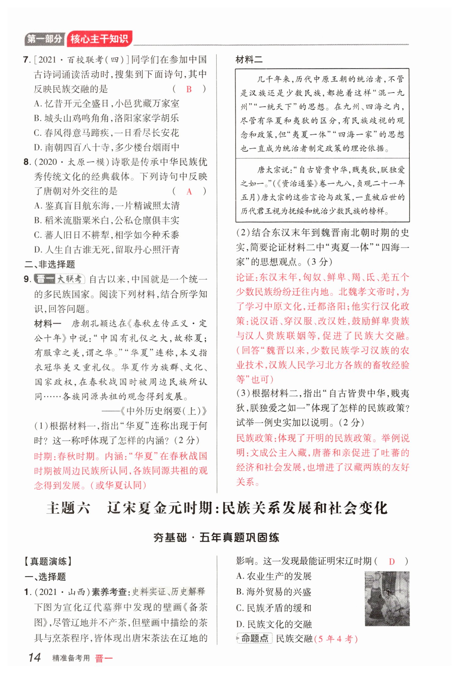2022年晉一中考精準提分歷史山西專版 參考答案第30頁