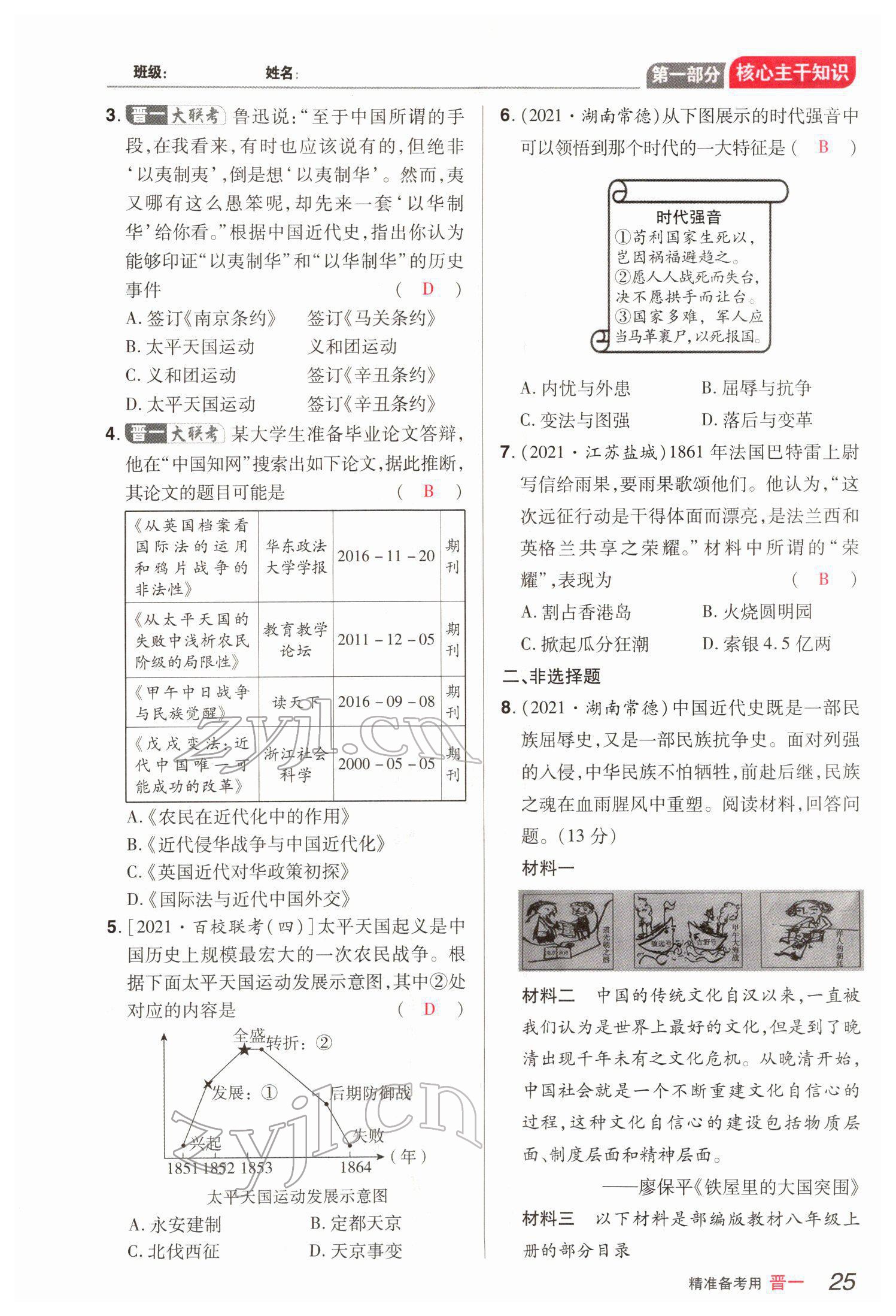 2022年晉一中考精準(zhǔn)提分歷史山西專版 參考答案第52頁(yè)