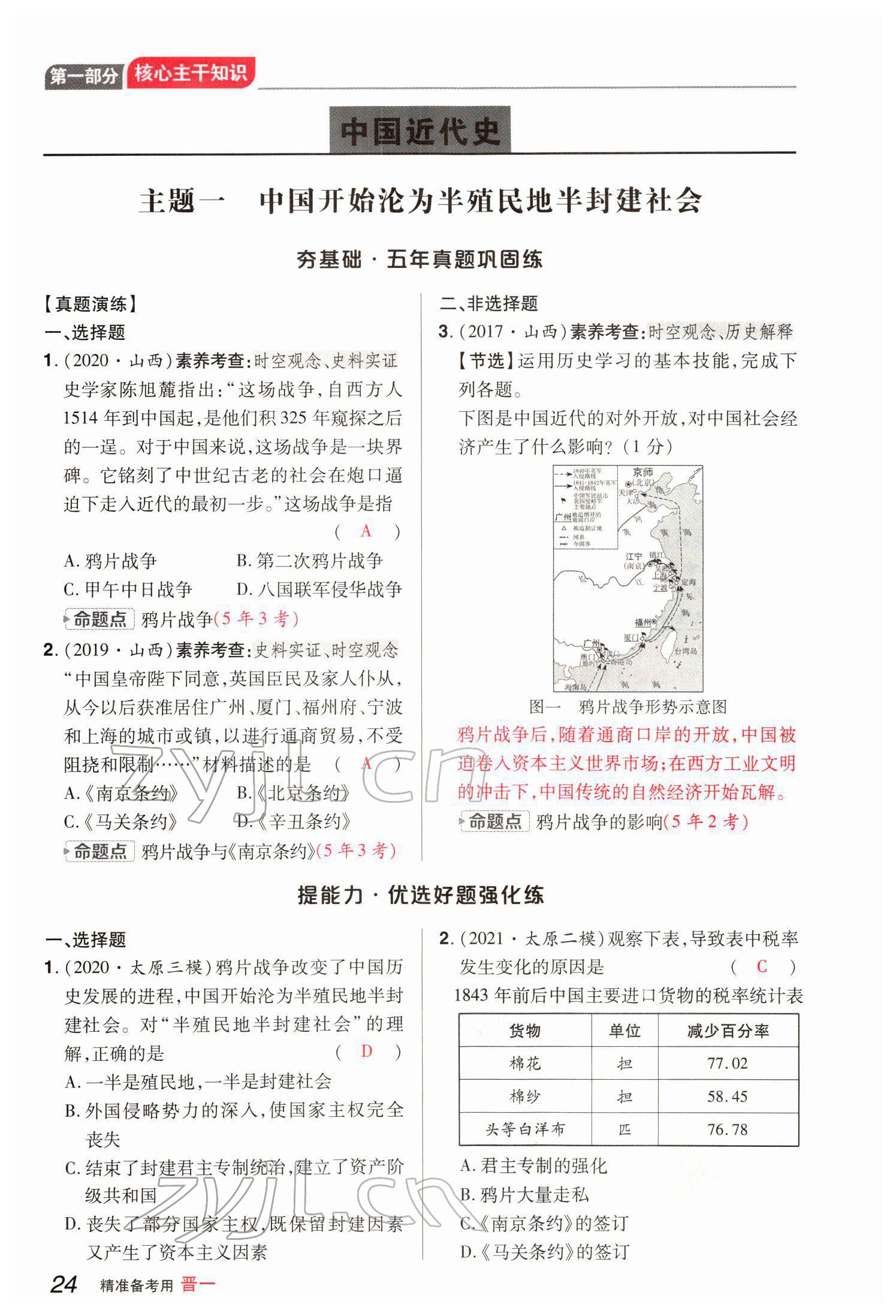 2022年晉一中考精準提分歷史山西專版 參考答案第50頁