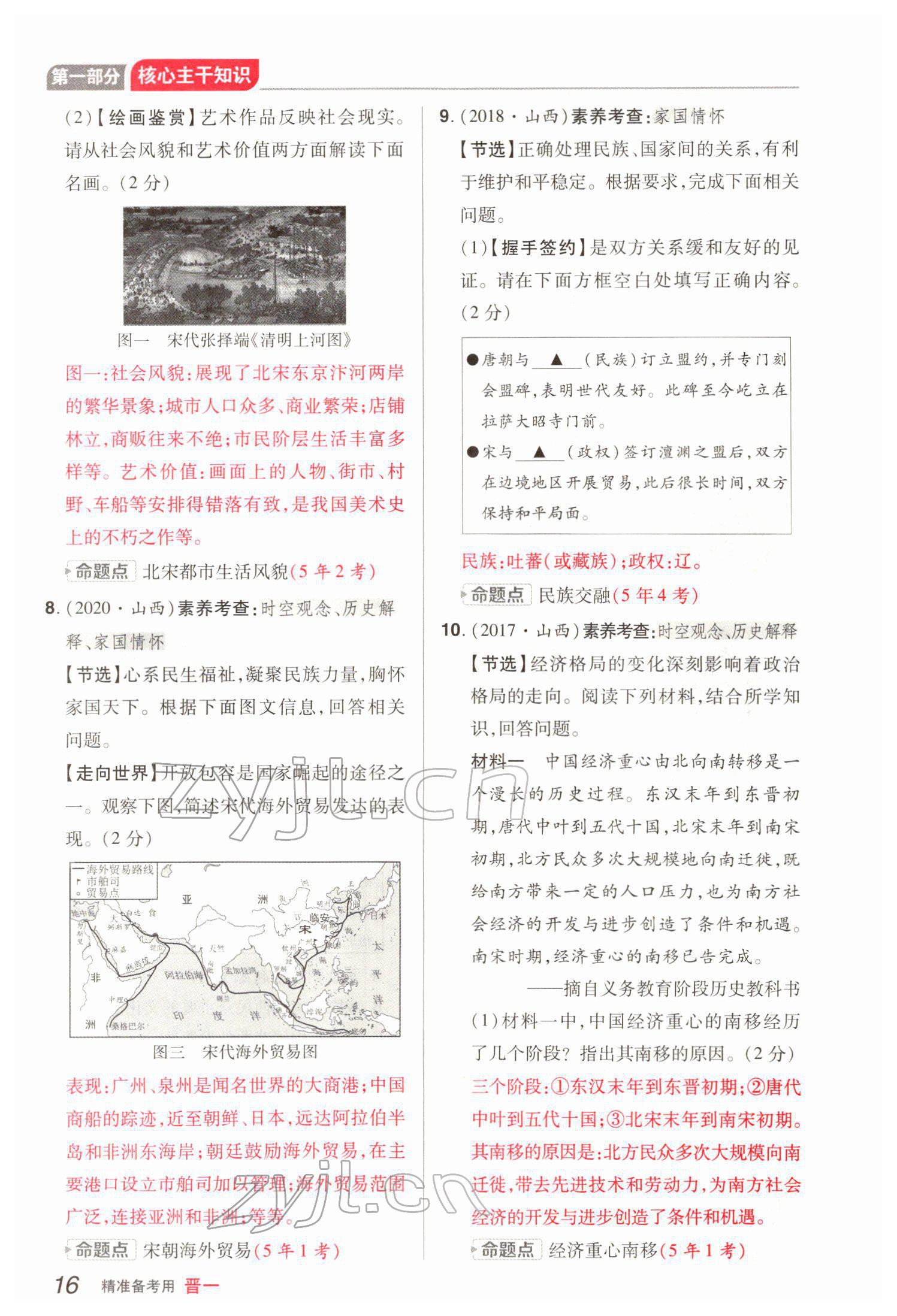 2022年晉一中考精準提分歷史山西專版 參考答案第34頁