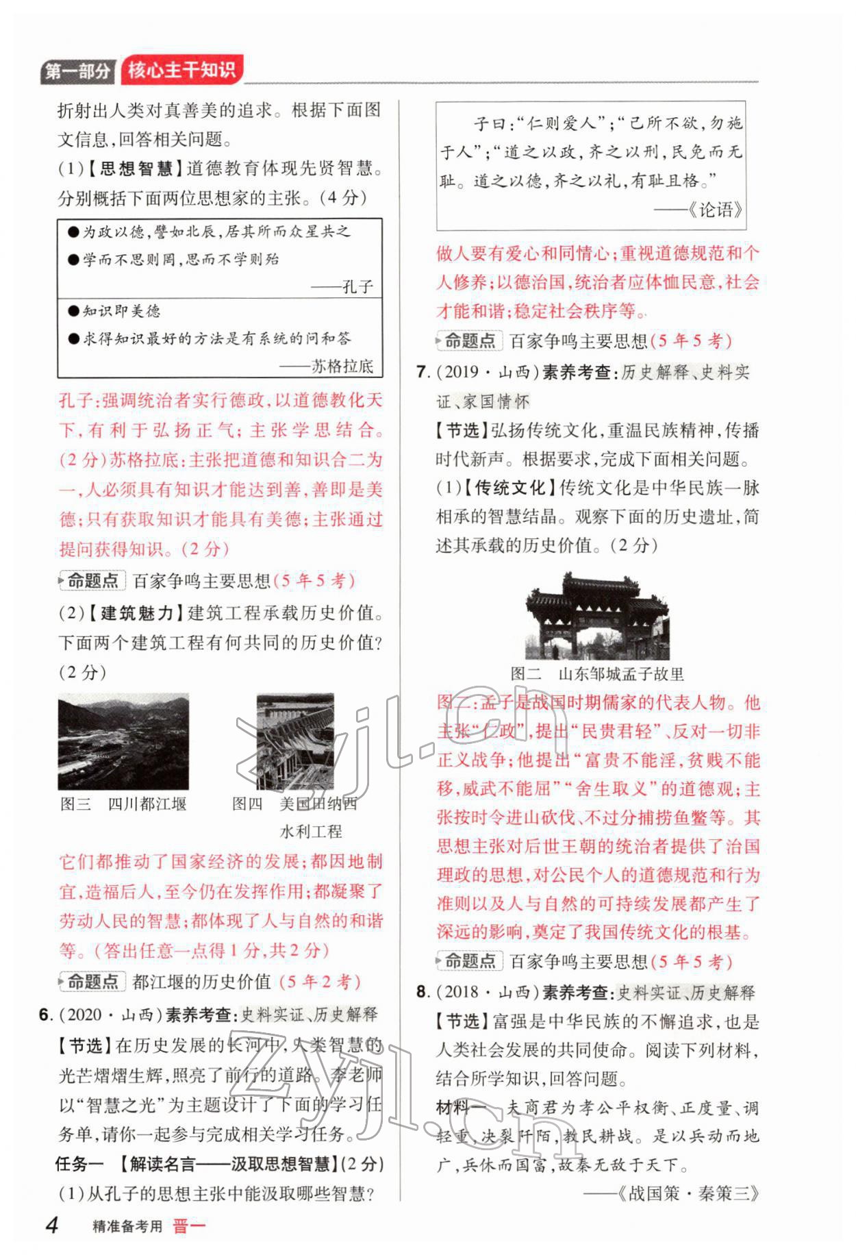 2022年晉一中考精準提分歷史山西專版 參考答案第10頁