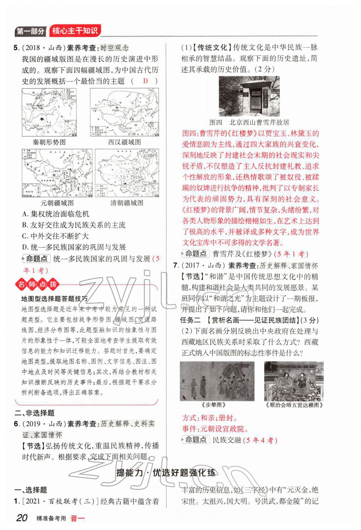 2022年晉一中考精準提分歷史山西專版 參考答案第42頁