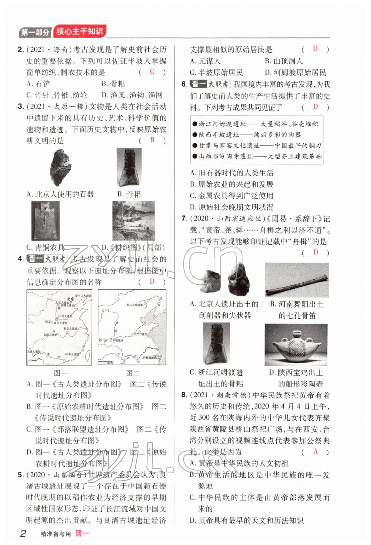 2022年晉一中考精準提分歷史山西專版 參考答案第6頁