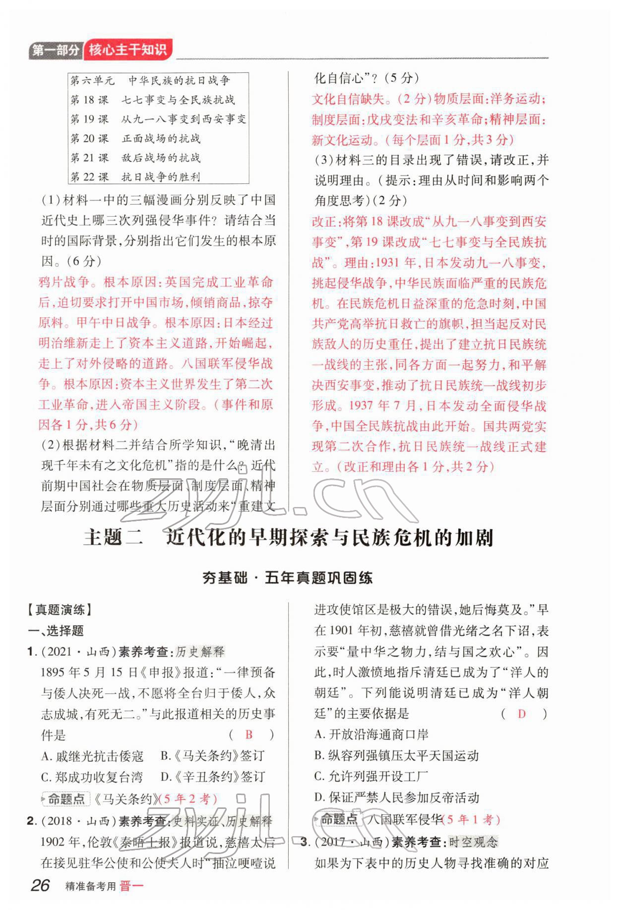 2022年晉一中考精準提分歷史山西專版 參考答案第54頁