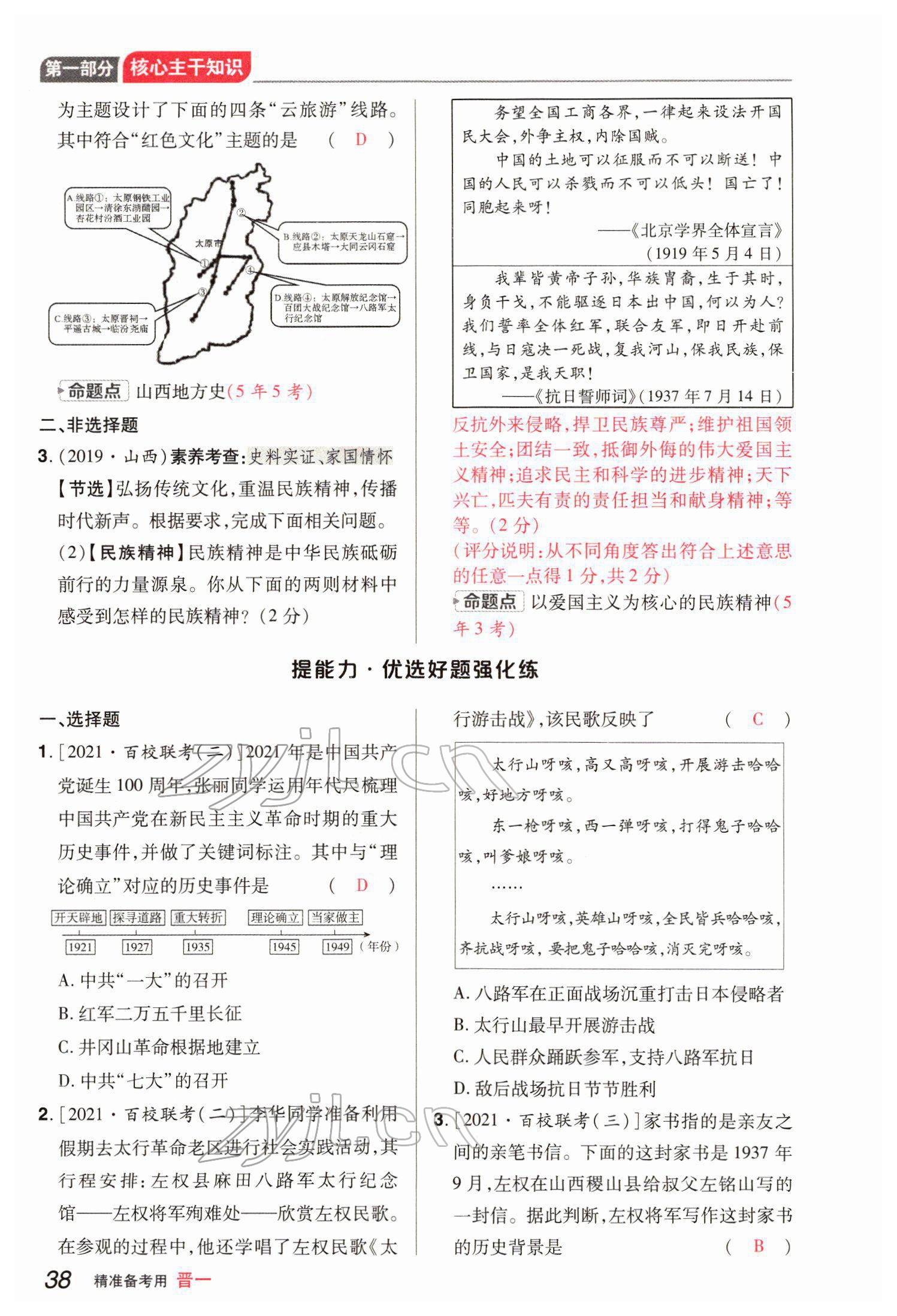 2022年晉一中考精準(zhǔn)提分歷史山西專版 參考答案第78頁