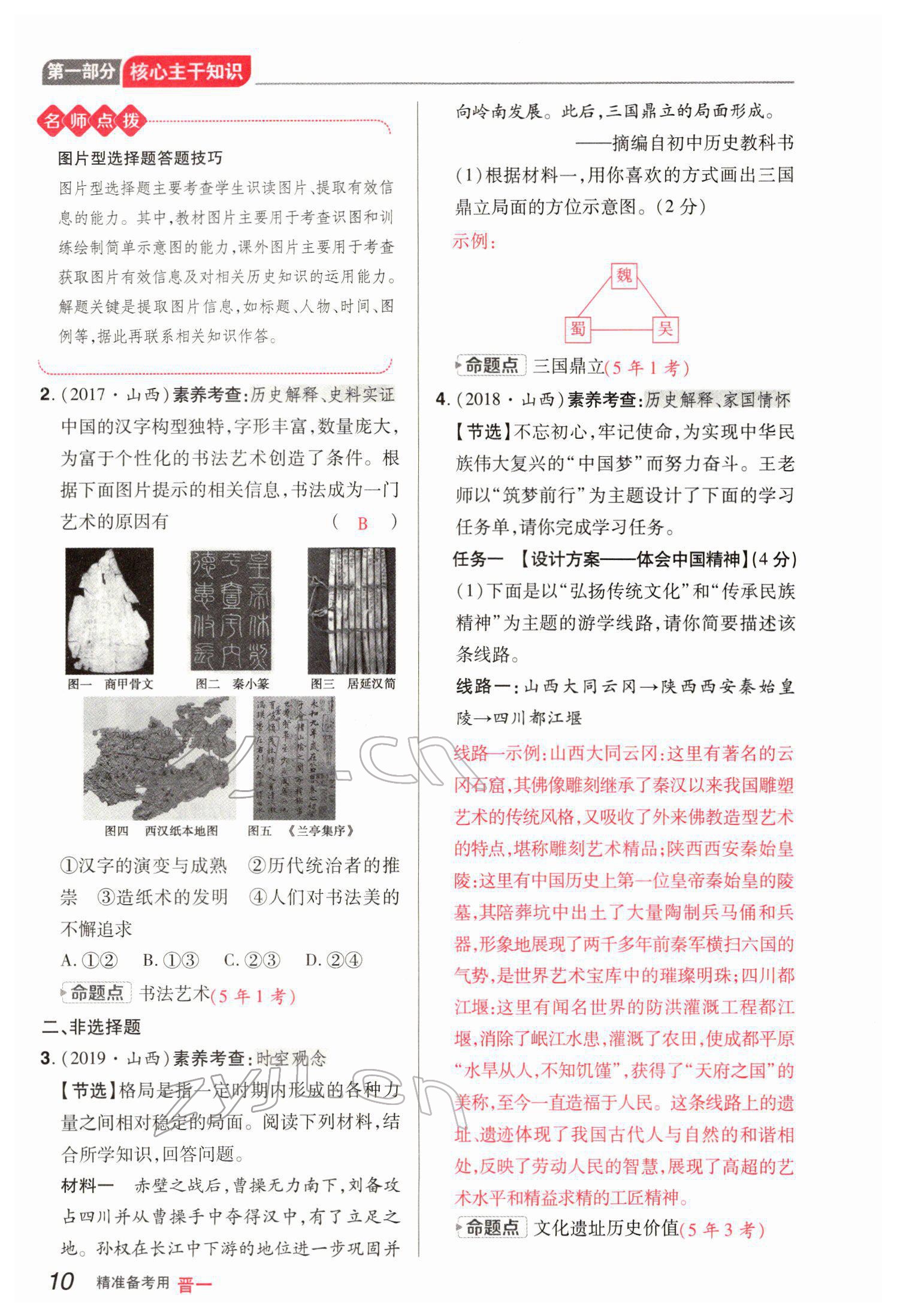 2022年晉一中考精準提分歷史山西專版 參考答案第22頁
