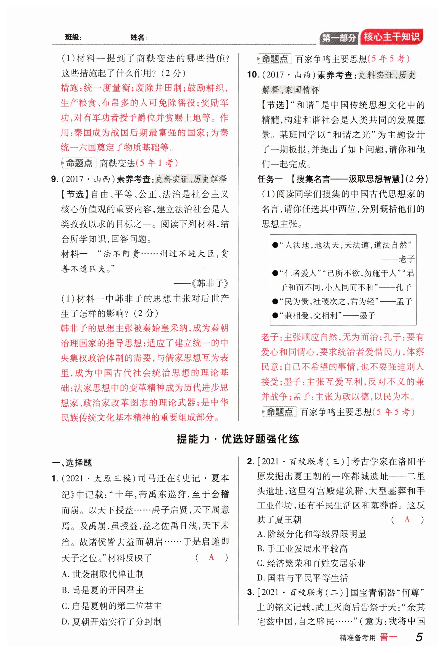 2022年晉一中考精準提分歷史山西專版 參考答案第12頁