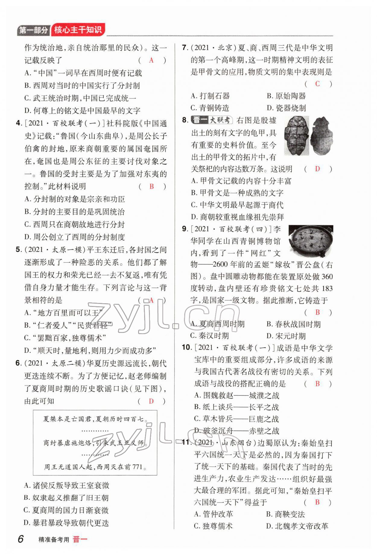 2022年晉一中考精準提分歷史山西專版 參考答案第14頁
