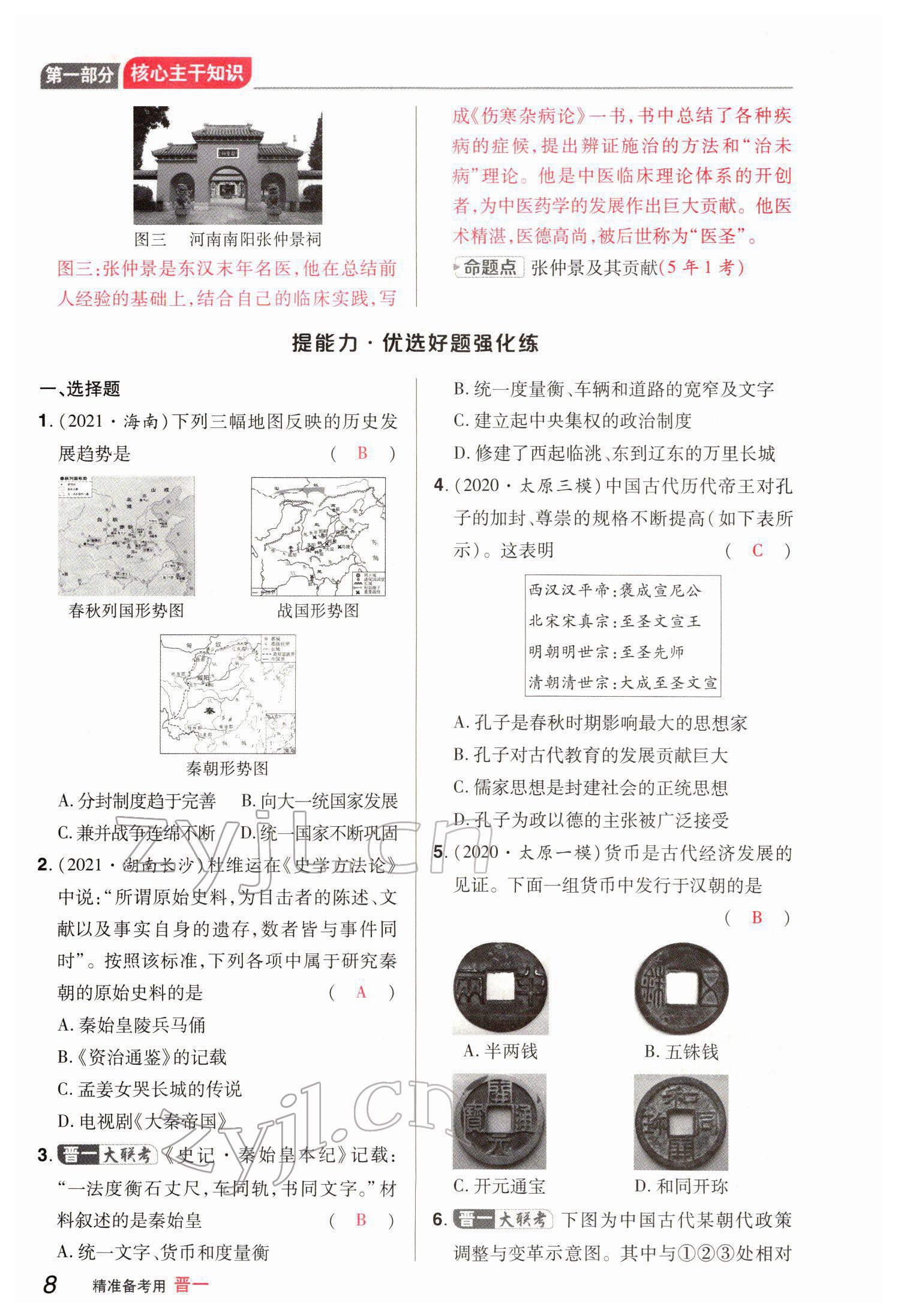 2022年晉一中考精準提分歷史山西專版 參考答案第18頁