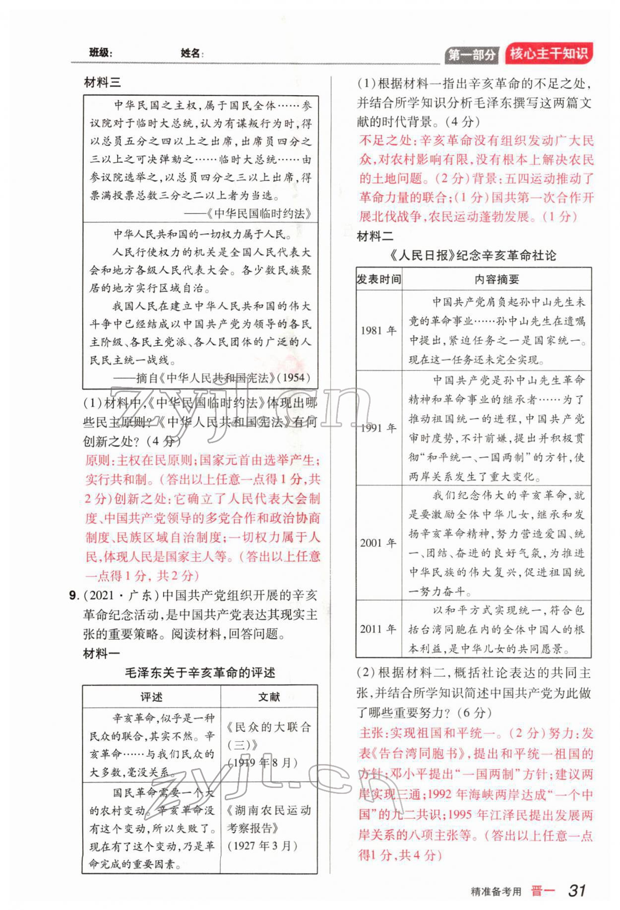 2022年晉一中考精準提分歷史山西專版 參考答案第64頁
