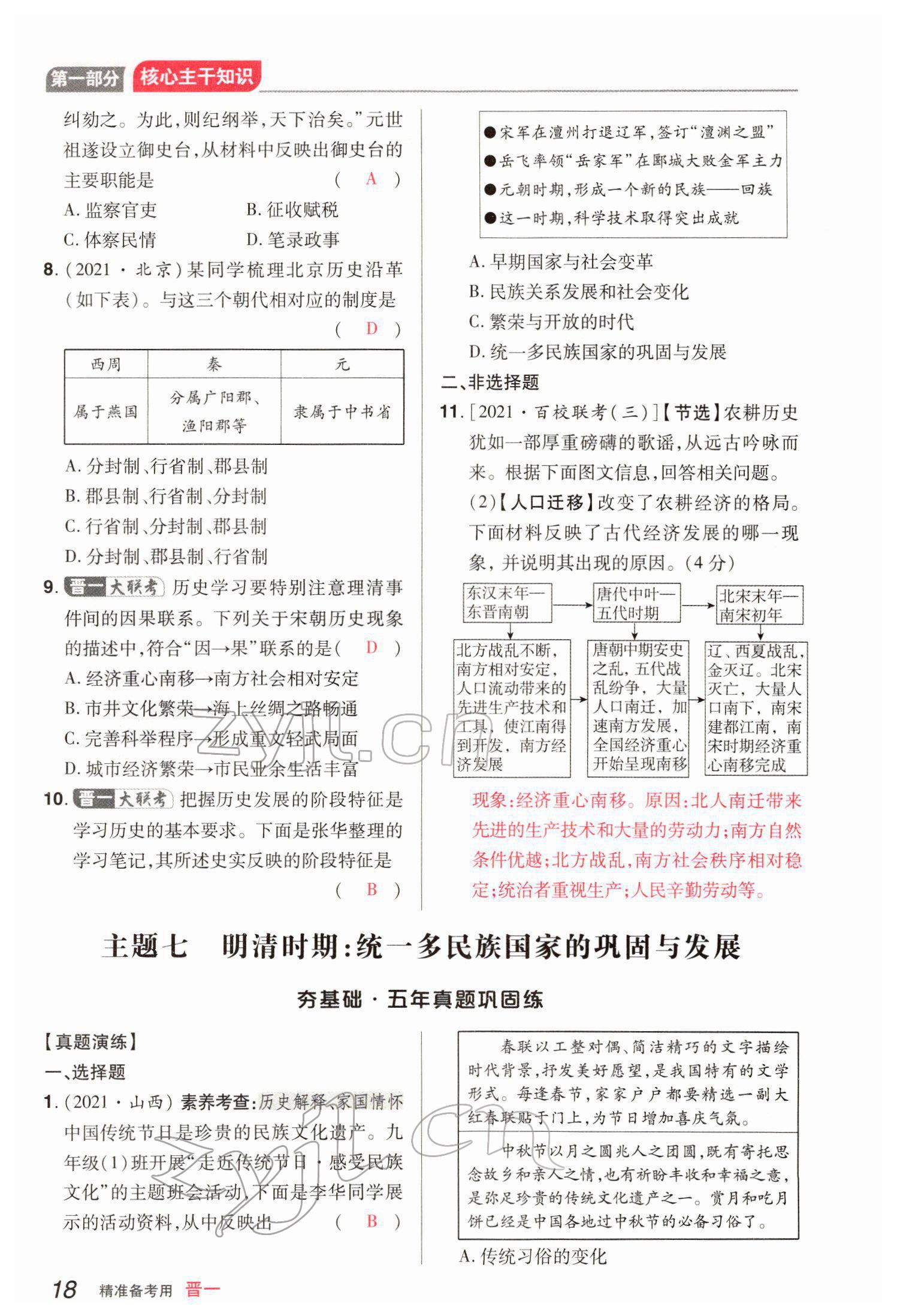 2022年晉一中考精準提分歷史山西專版 參考答案第38頁