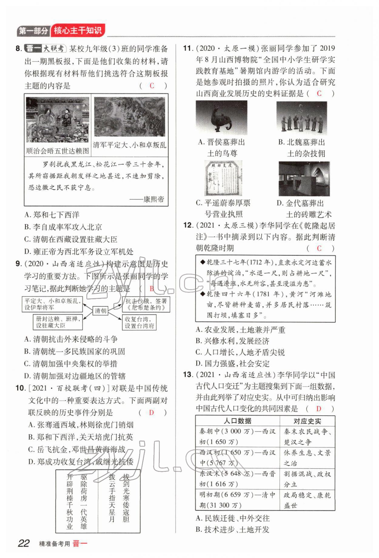 2022年晉一中考精準提分歷史山西專版 參考答案第46頁