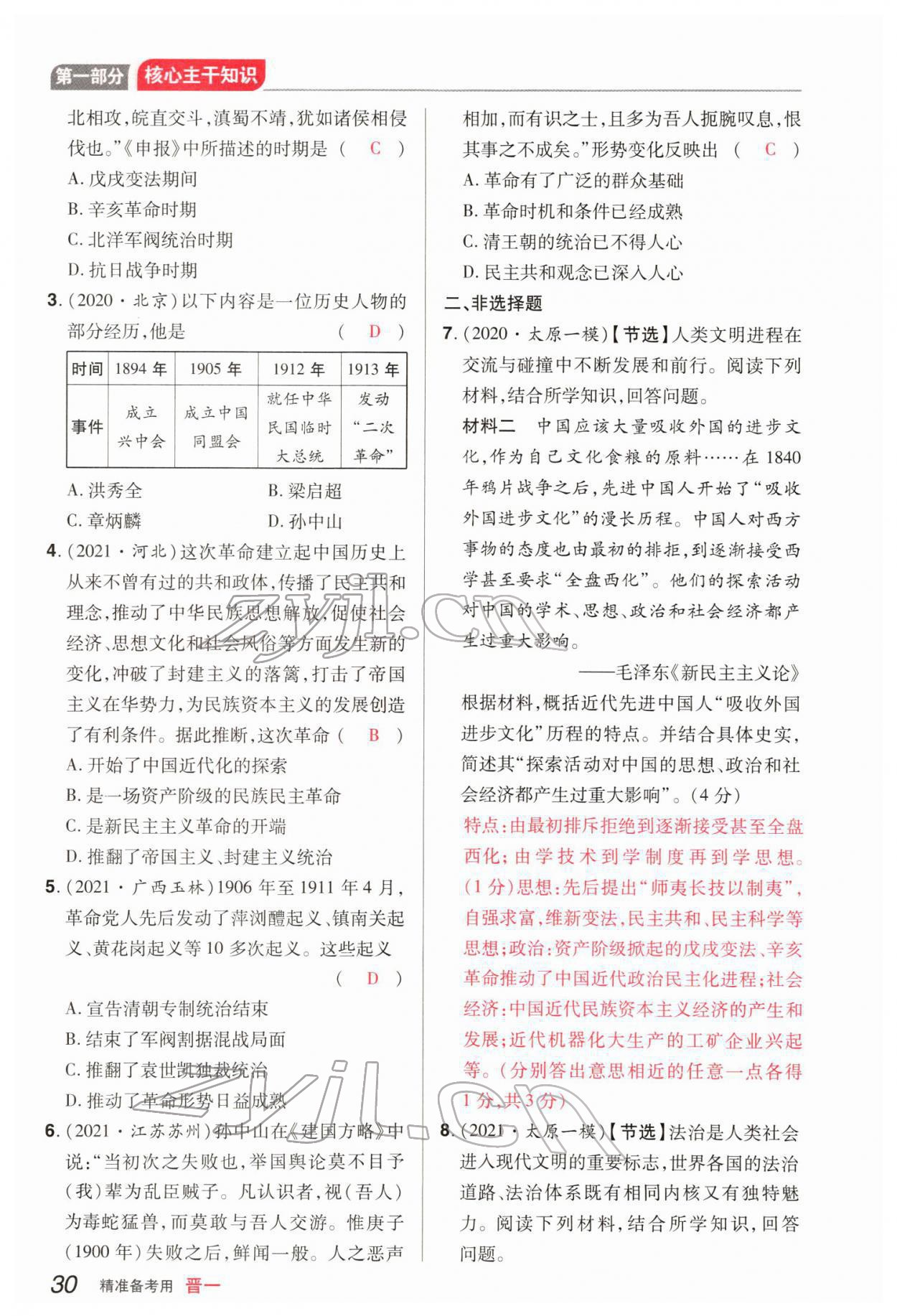 2022年晉一中考精準提分歷史山西專版 參考答案第62頁