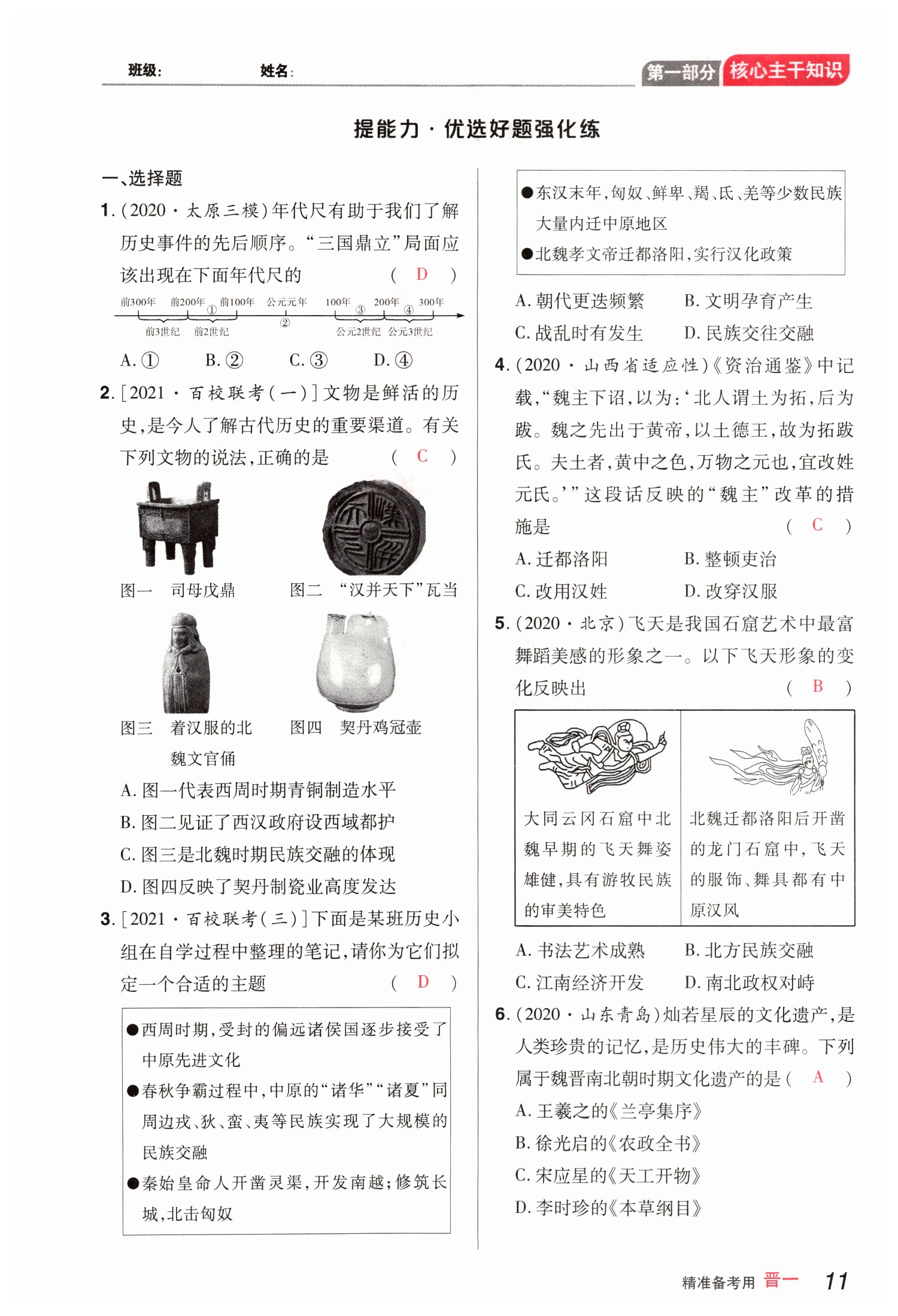2022年晉一中考精準提分歷史山西專版 參考答案第24頁