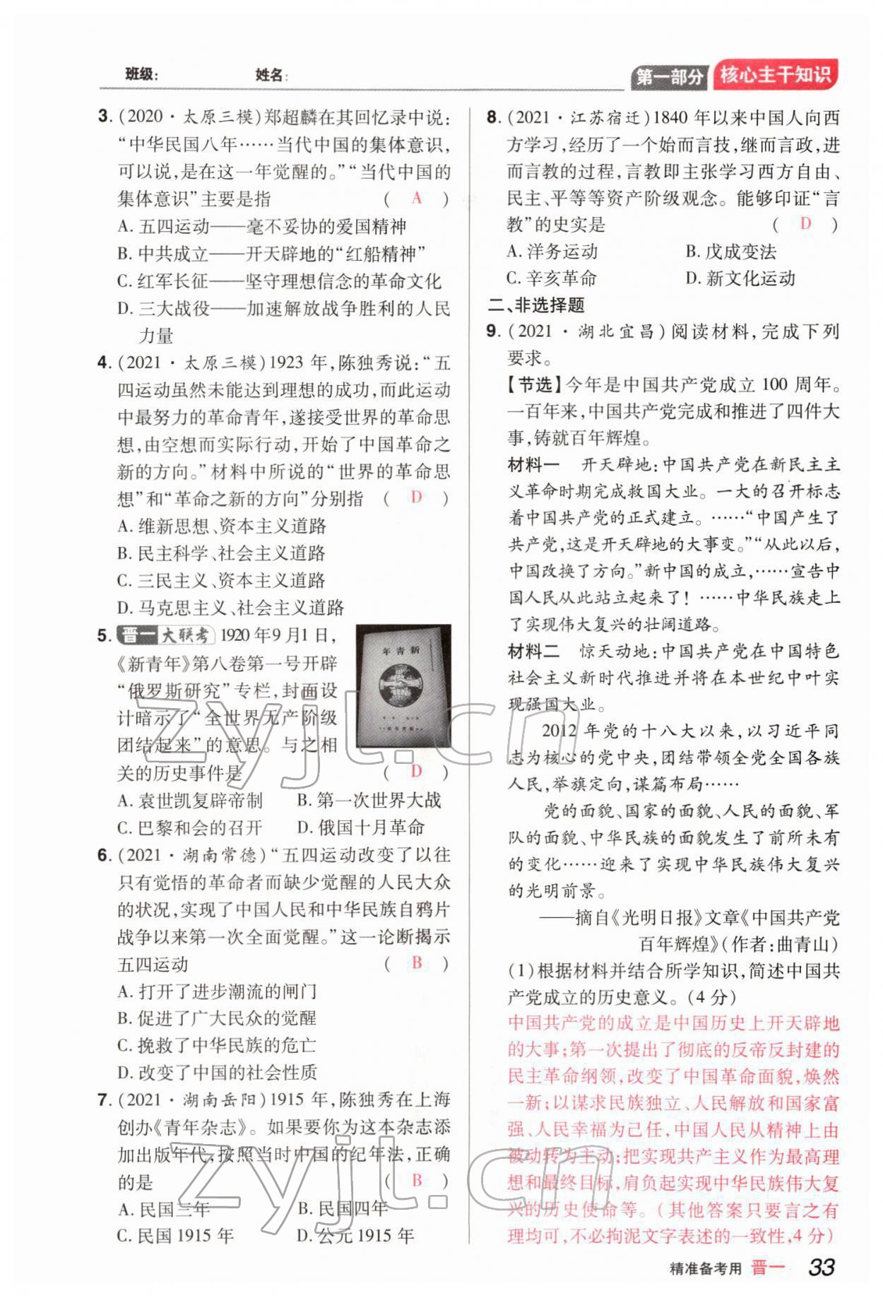 2022年晉一中考精準提分歷史山西專版 參考答案第68頁