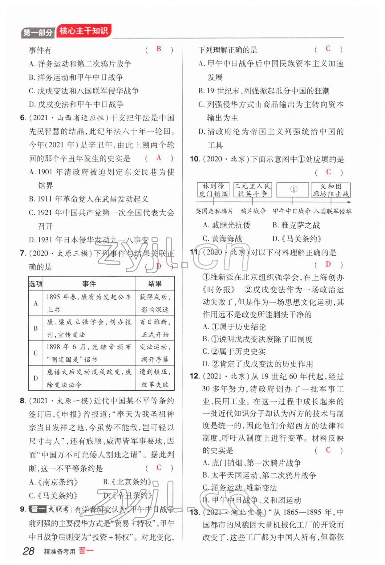2022年晉一中考精準提分歷史山西專版 參考答案第58頁