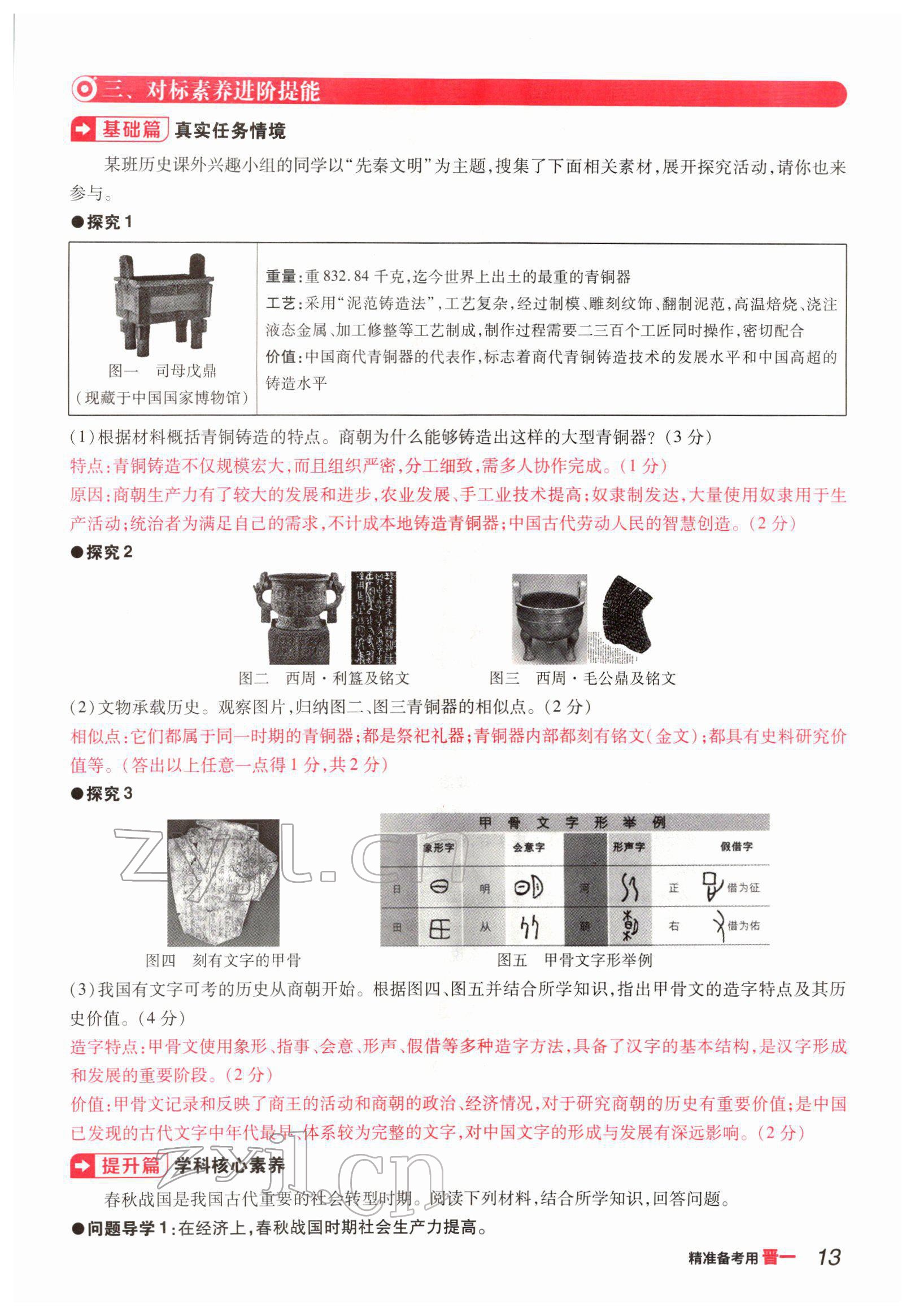 2022年晉一中考精準提分歷史山西專版 參考答案第23頁