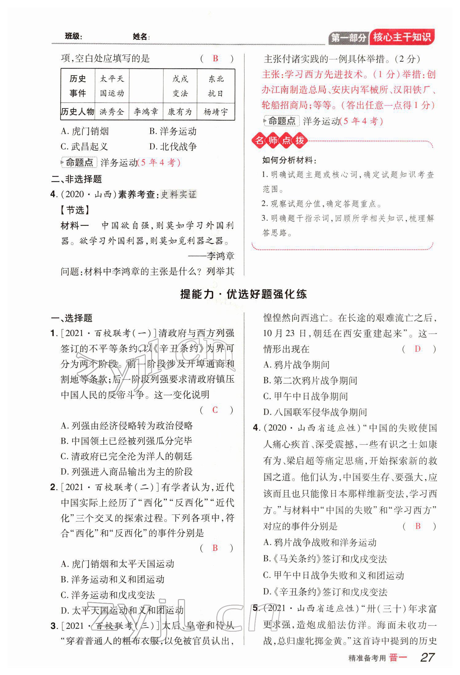 2022年晉一中考精準提分歷史山西專版 參考答案第56頁