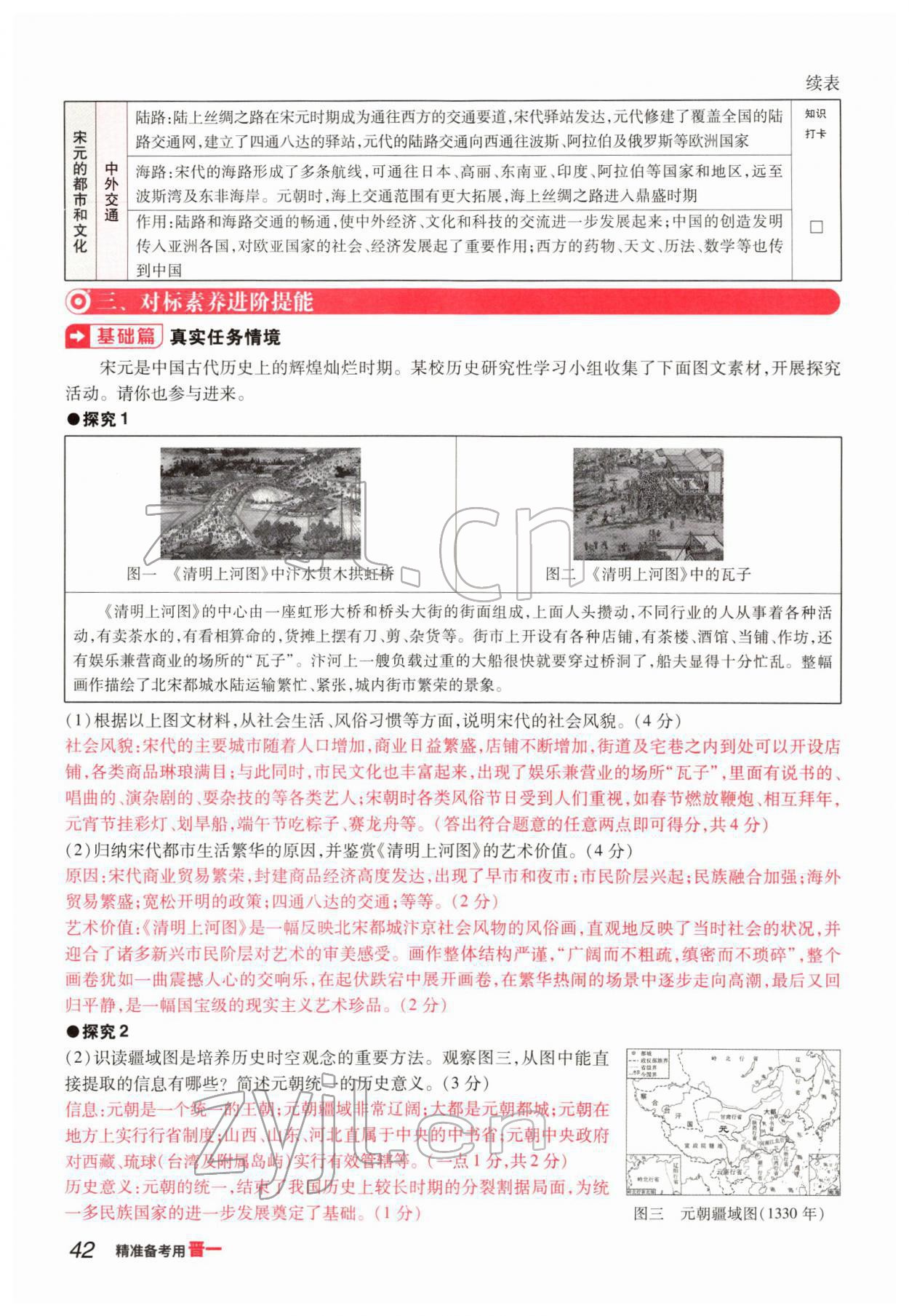 2022年晉一中考精準提分歷史山西專版 參考答案第81頁