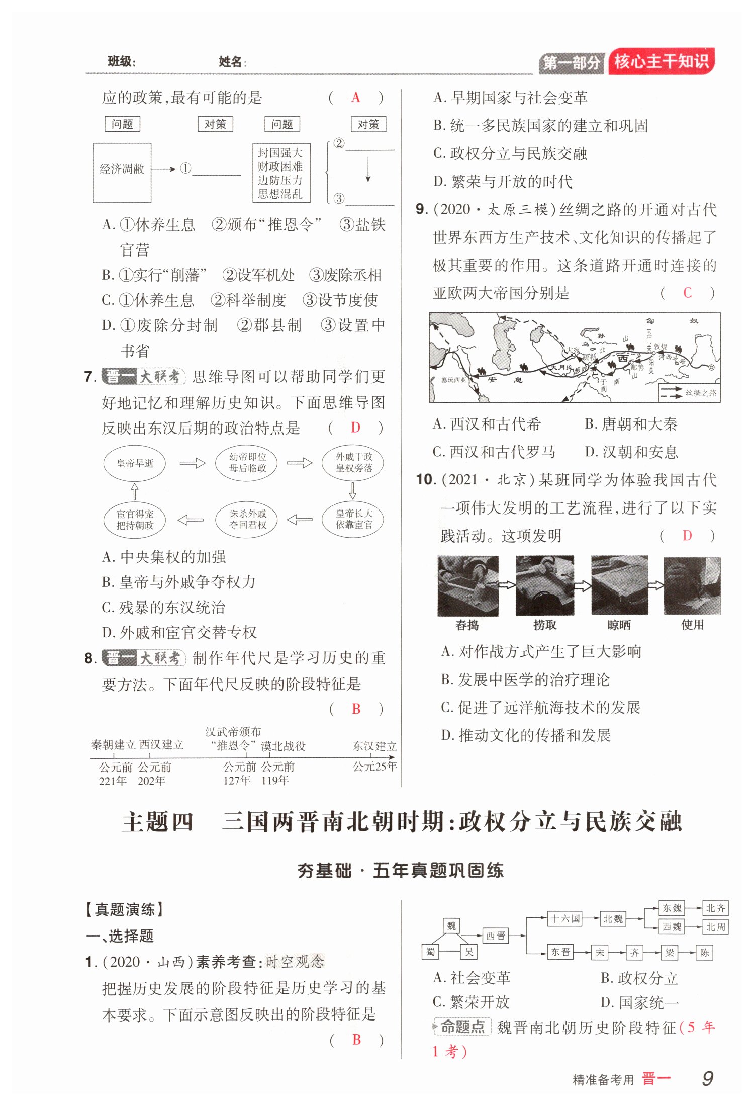 2022年晉一中考精準提分歷史山西專版 參考答案第20頁