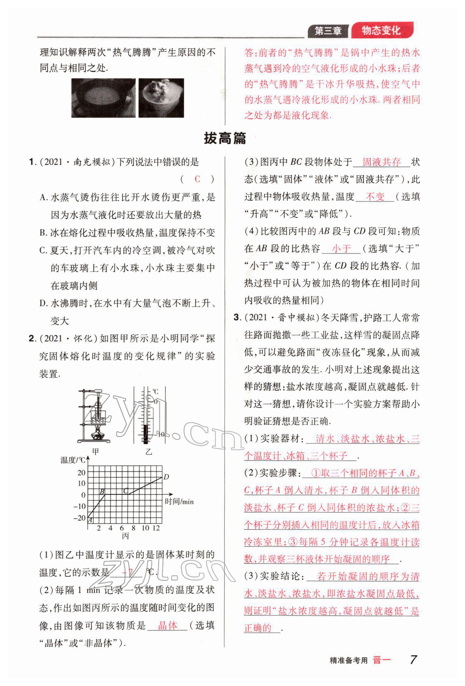 2022年晉一中考精準(zhǔn)提分物理山西專版 參考答案第7頁(yè)