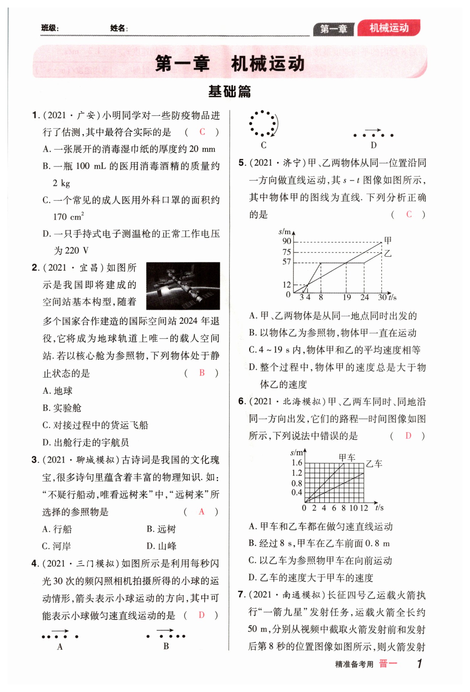 2022年晉一中考精準(zhǔn)提分物理山西專版 參考答案第1頁(yè)