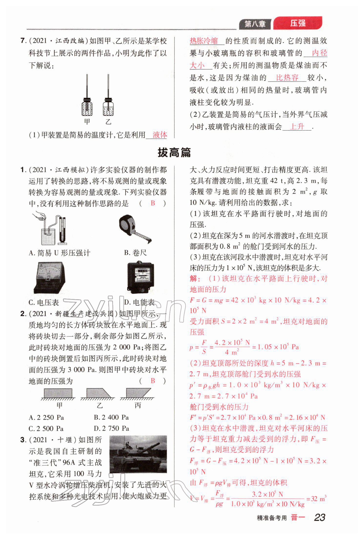 2022年晉一中考精準提分物理山西專版 參考答案第23頁