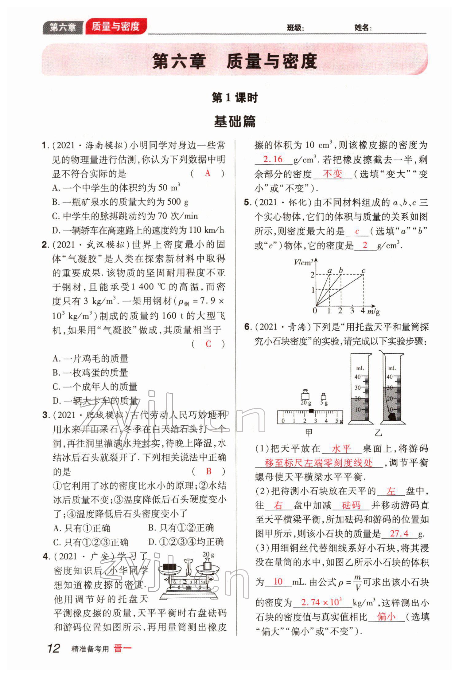 2022年晉一中考精準(zhǔn)提分物理山西專(zhuān)版 參考答案第12頁(yè)