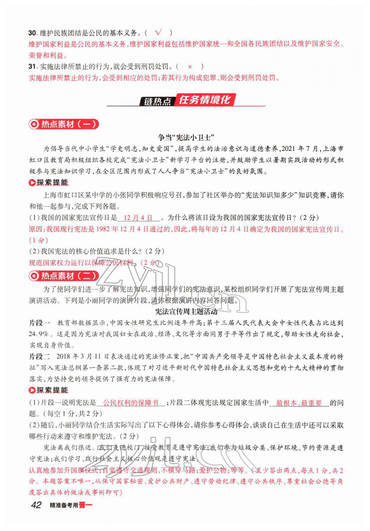 2022年晉一中考精準提分道德與法治山西專版 參考答案第81頁
