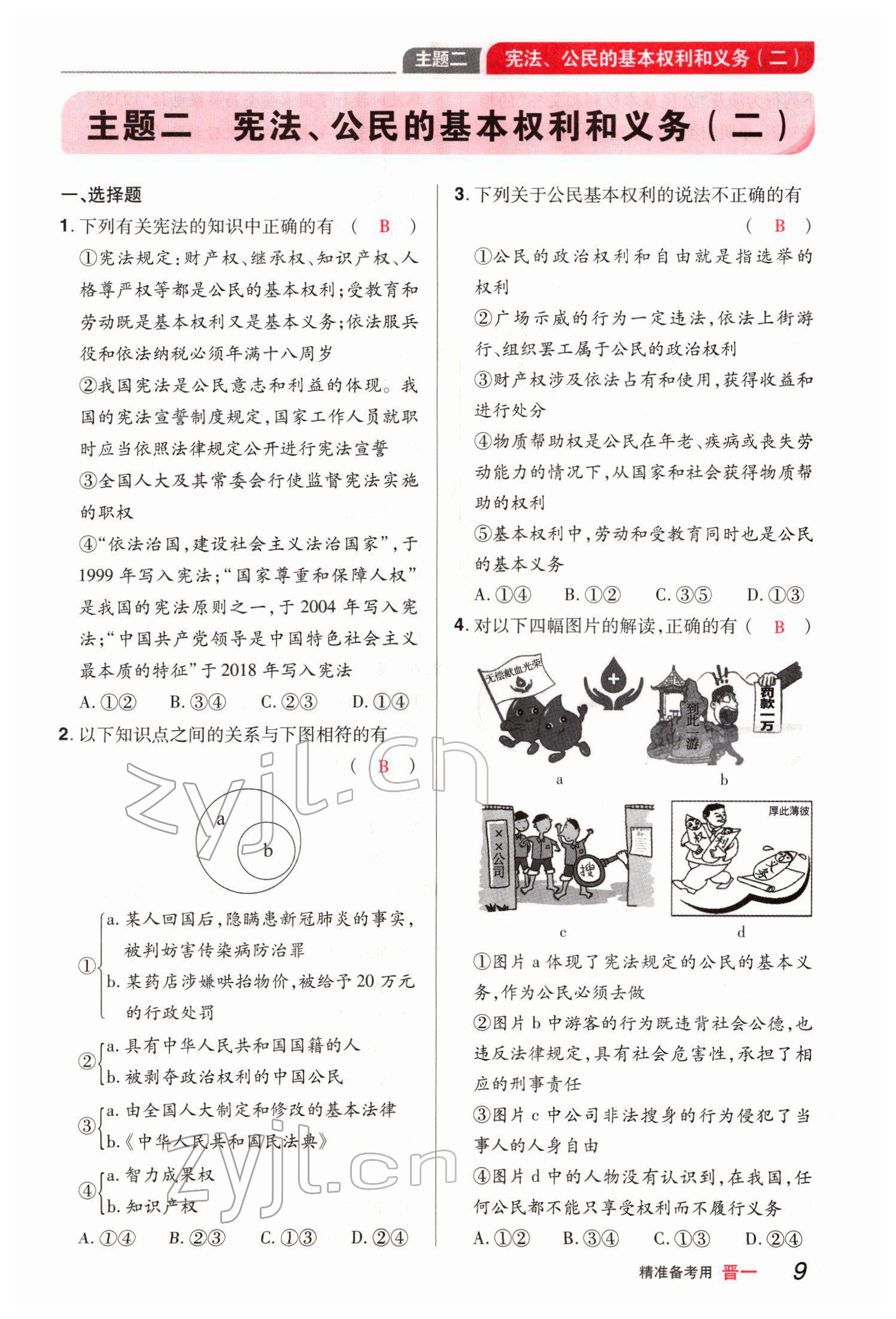 2022年晉一中考精準提分道德與法治山西專版 參考答案第20頁