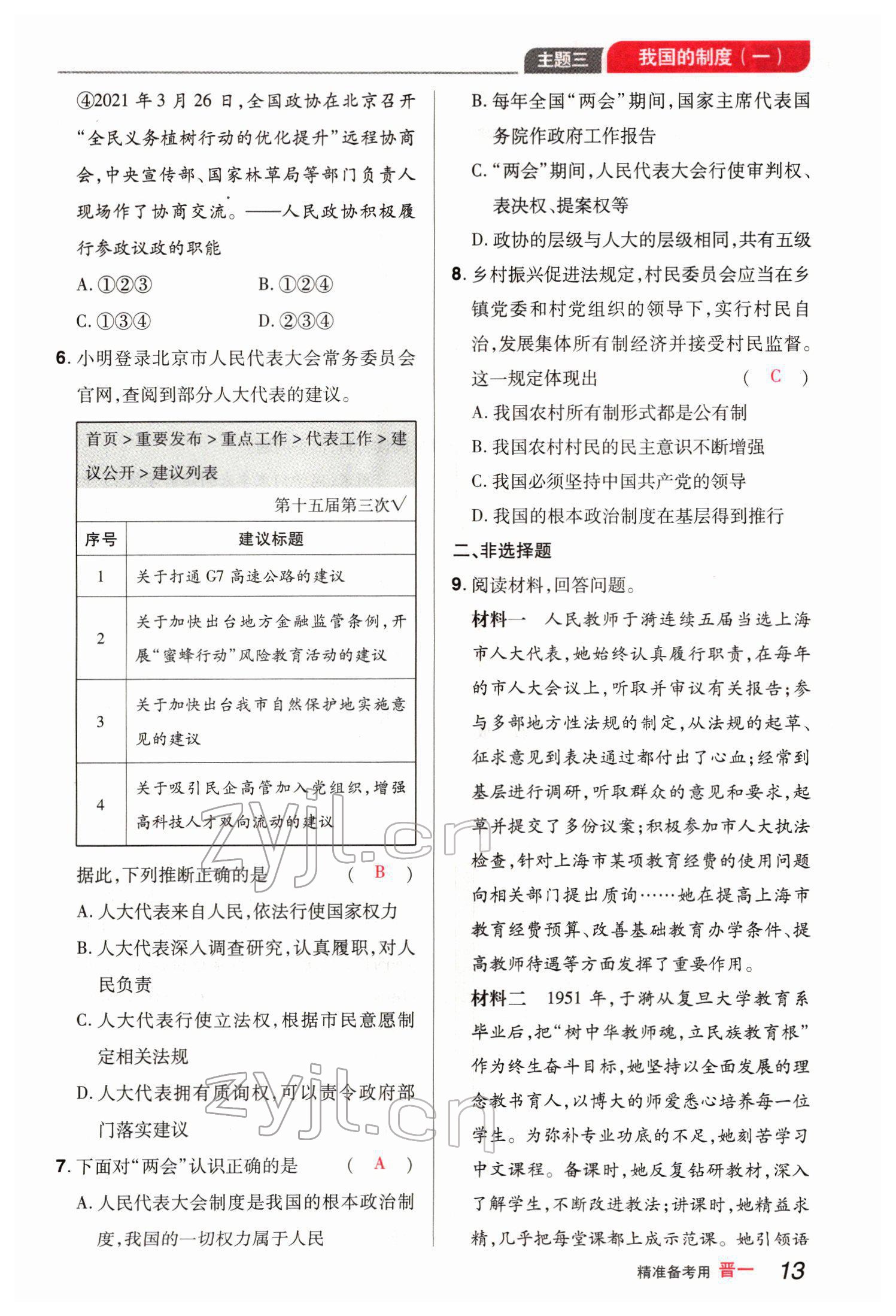 2022年晉一中考精準提分道德與法治山西專版 參考答案第28頁