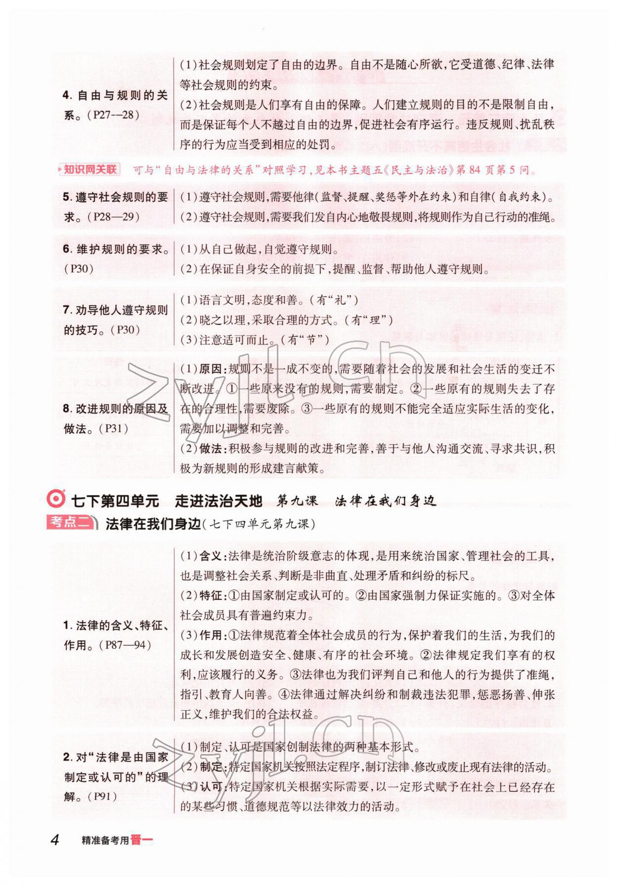 2022年晉一中考精準提分道德與法治山西專版 參考答案第5頁