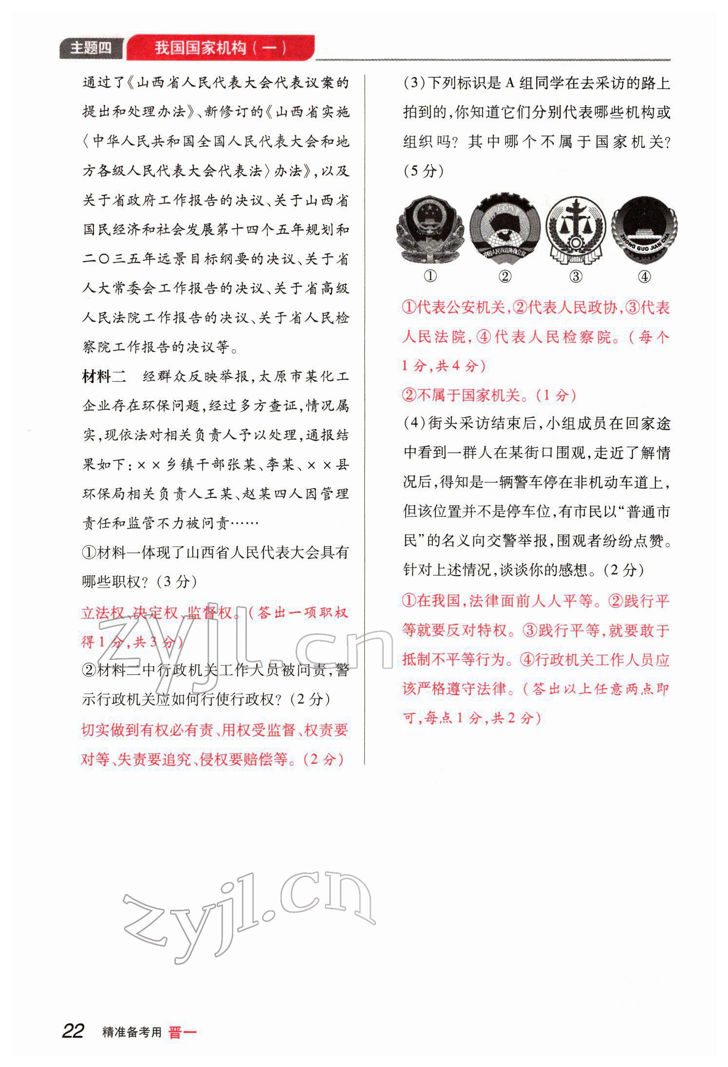 2022年晉一中考精準提分道德與法治山西專版 參考答案第46頁