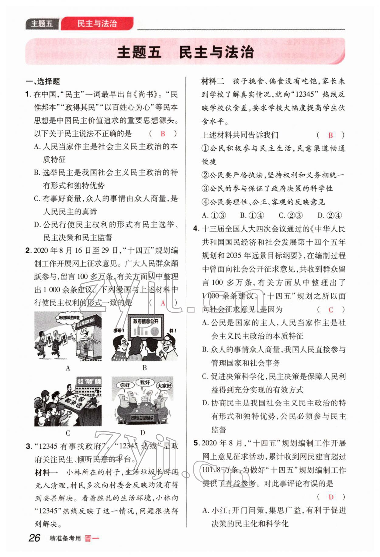 2022年晉一中考精準提分道德與法治山西專版 參考答案第54頁